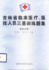 吉林省临床医疗、医技人员三基训练题集  医技分册 封面