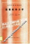 高等学校试用教材  起重机动力学 封面
