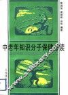 中老年知识分子保健必读 封面