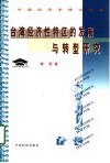 台湾经济性特区的发展与转型研究 封面