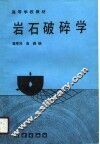 岩石破碎学 封面