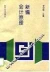 新编会计原理 封面