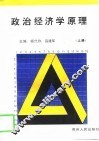 政治经济学原理  上 封面