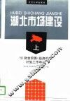 湖北市场建设  上  ＇95财金贸易  经济调节  计划工作年报 封面