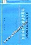 1994年清产核资固定资产价值重估统一标准目录 封面