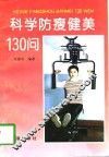 科学防瘦健美130问 封面