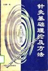 针灸基础理论及方法 封面