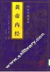 黄帝内经 封面