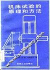 机床试验的原理和方法 封面