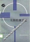 无损检测工艺 封面