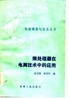 微处理器在电测技术中的应用 封面
