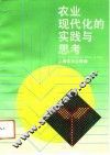 农业现代化的实践与思考 封面