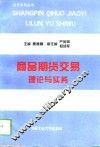 商品期货交易理论与实务 封面
