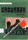 城市中心作用研究 封面