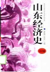 山东经济史  近代卷 封面