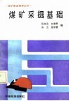 煤矿采掘基础 封面