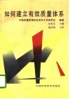 如何建立有效质量体系 封面