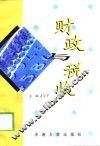 财政与税收 封面