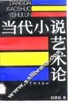 当代小说艺术论 封面
