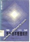生产技术管理知识  考工问答 封面