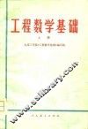 工程数学基础  上 封面
