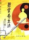 碧云养生法  养生一步  乾坤回春功 封面
