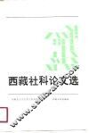 西藏社科论文选 封面