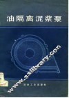 油隔离泥浆泵 封面