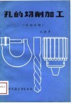 孔的切削加工  第1册  孔的钻削 封面