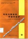 专利与商标的申请和保护  北京国际工业产权讨论会文集 封面