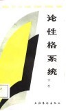 论性格系统 封面