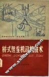 桥式起重机司机技术 封面