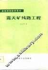 露天矿线路工程 封面