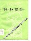评《红楼梦》  焦作市工人《红楼梦》评论文选 封面