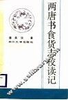 两唐书食货志校读记 封面