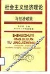 社会主义经济理论与经济政策 封面