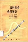 农村社会经济统计 封面