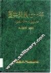 国共关系七十年  1921．7-1991．7 封面
