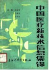 中国医疗新技术信息集锦 封面