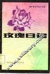 玫瑰日记  国外著名科幻小说选 封面