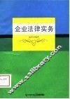 企业法律实务 封面