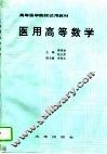 医用高等数学 封面