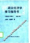 政治经济学学习指导书  资本主义部分 封面