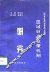 区域财政政策机制研究 封面