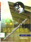 站车广播指南 封面