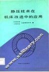 静压技术在机床改造中的应用 封面