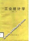 工业统计学 封面