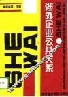 涉外企业公共关系 封面