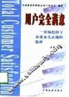 用户完全满意  市场经济下企业永无止境的追求 封面