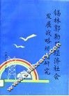 锡林郭勒盟经济社会发展战略规划研究 封面